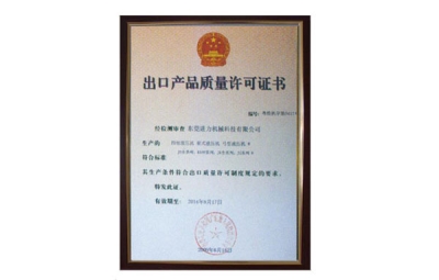 出口產(chǎn)品質(zhì)量許可證書 四柱油壓機、四柱液壓機