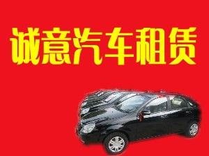閻良誠意汽車租賃有限責(zé)任公司 專業(yè)汽車租賃服務(wù)，打造便捷出行體驗(yàn)