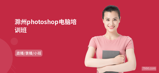 滁州Photoshop電腦班 專業(yè)網(wǎng)頁(yè)設(shè)計(jì)制作培訓(xùn)