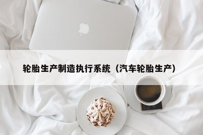 輪胎生產(chǎn)制造執(zhí)行系統(tǒng)與電腦圖文設(shè)計(jì)制作的融合應(yīng)用